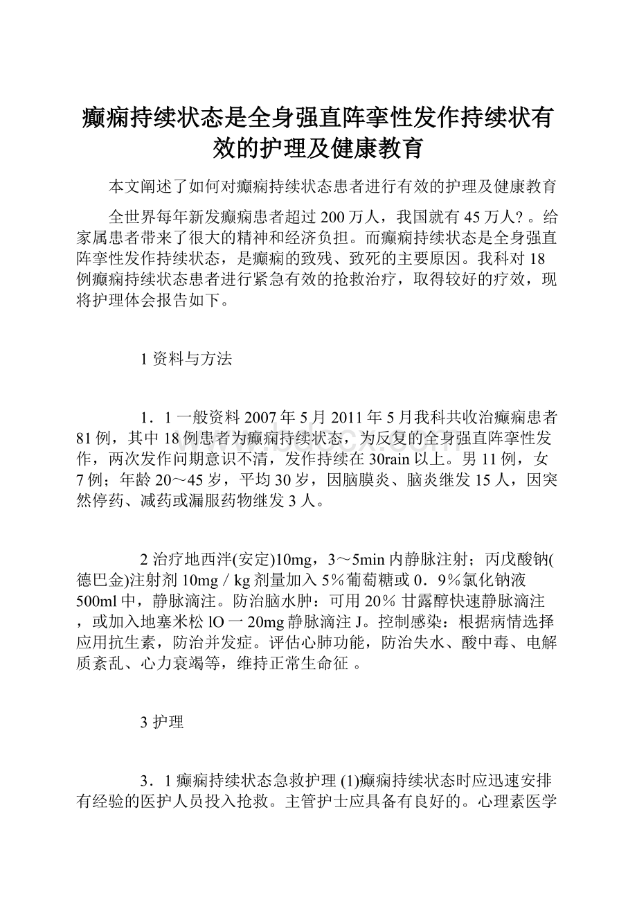 癫痫持续状态是全身强直阵挛性发作持续状有效的护理及健康教育.docx