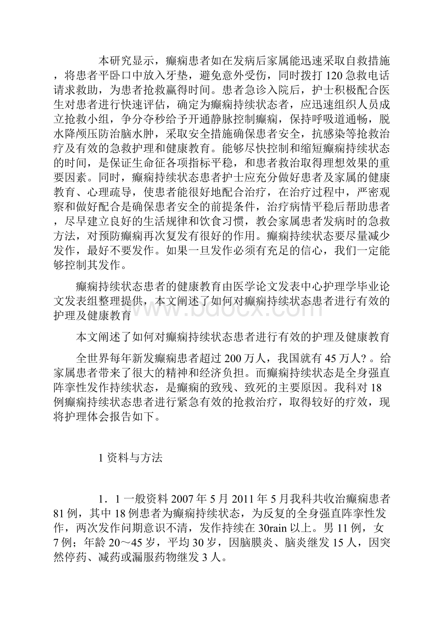 癫痫持续状态是全身强直阵挛性发作持续状有效的护理及健康教育.docx_第3页