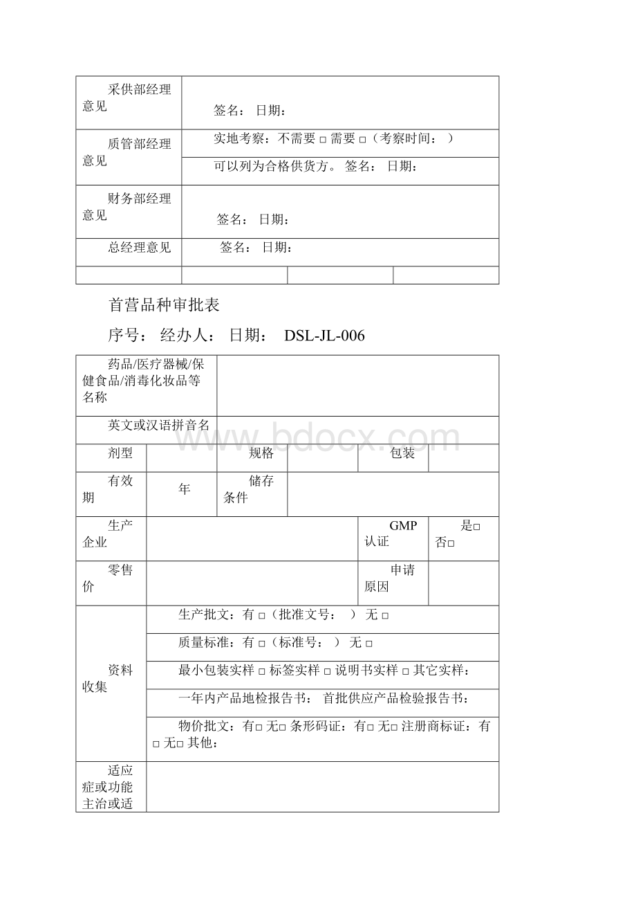 首营企业审批表.docx_第2页