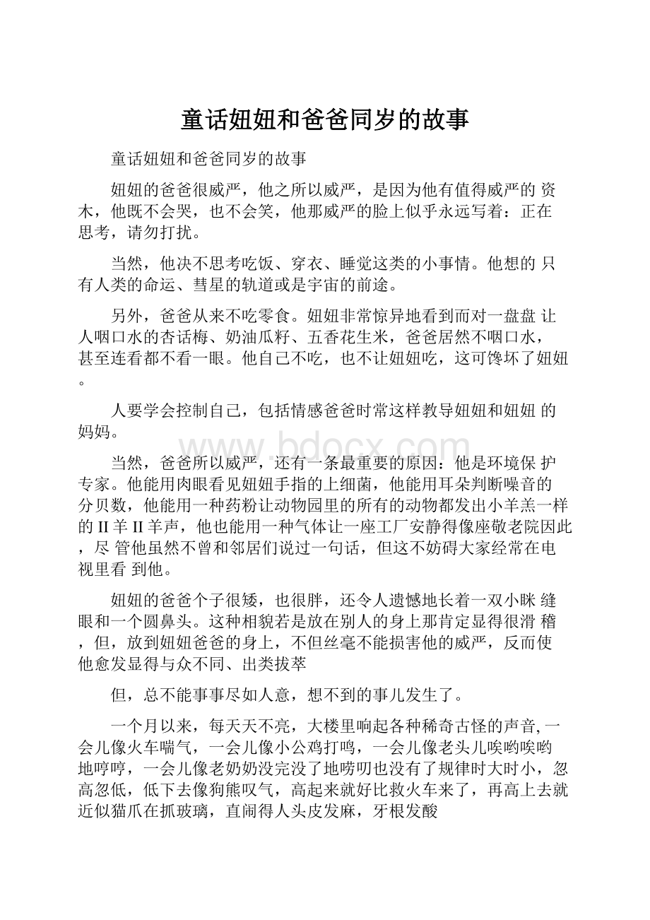 童话妞妞和爸爸同岁的故事.docx