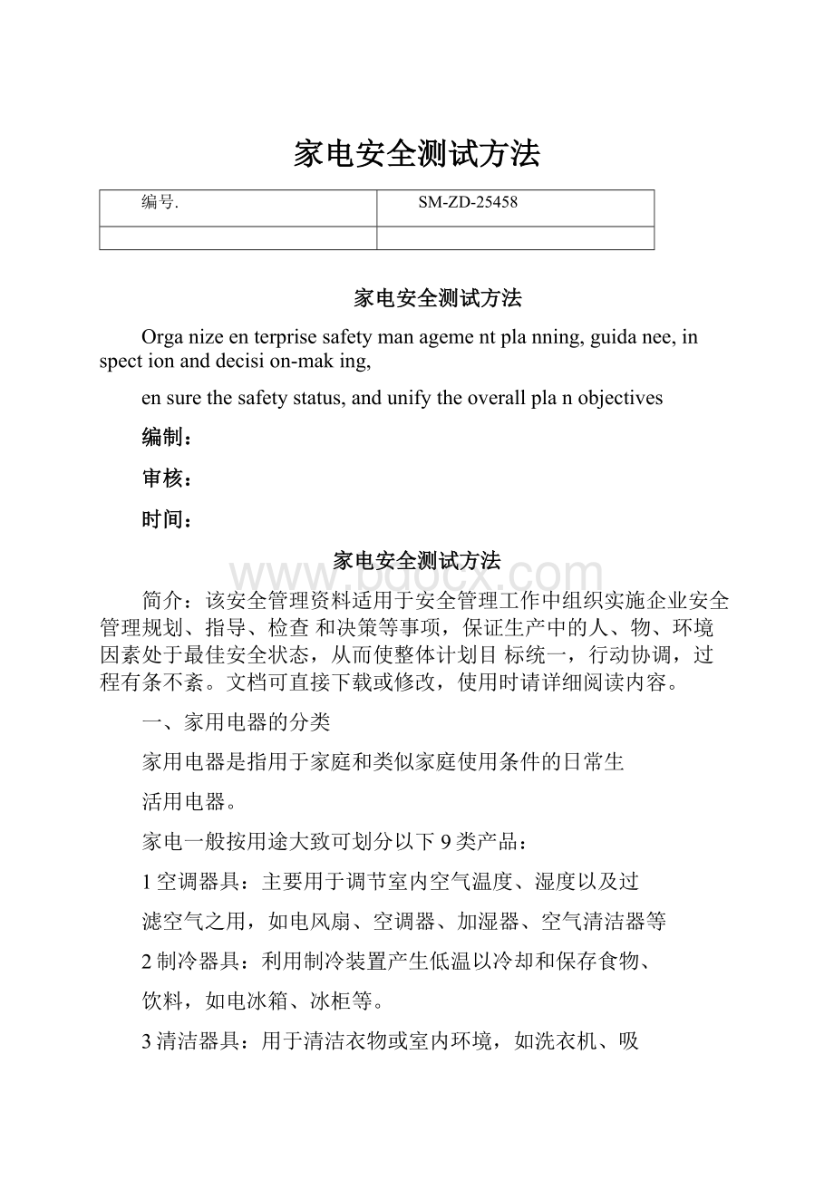 家电安全测试方法Word格式文档下载.docx