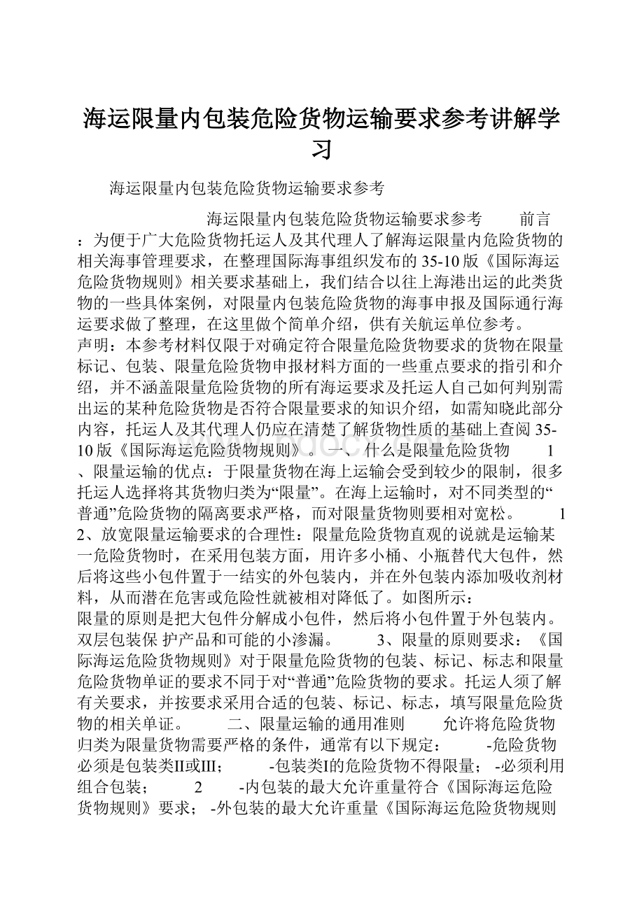 海运限量内包装危险货物运输要求参考讲解学习Word下载.docx