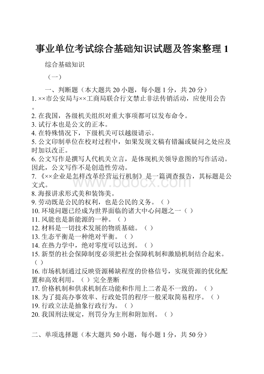 事业单位考试综合基础知识试题及答案整理1Word格式文档下载.docx_第1页