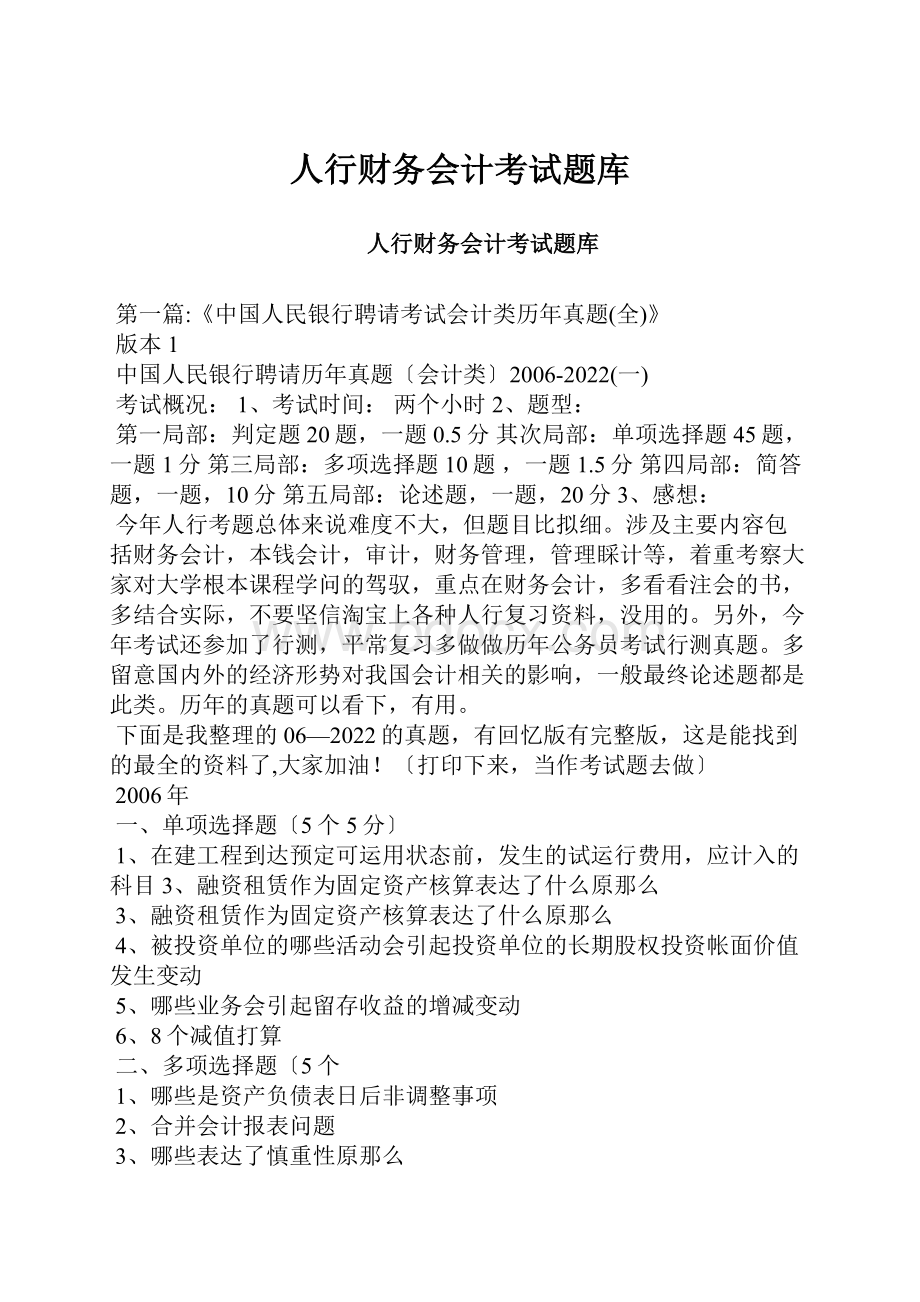 人行财务会计考试题库Word格式文档下载.docx