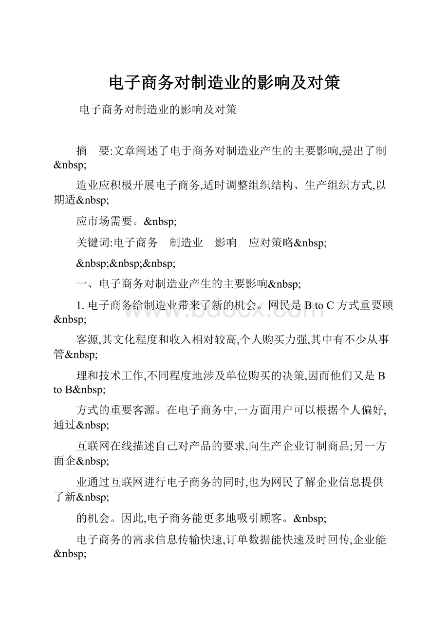 电子商务对制造业的影响及对策Word格式文档下载.docx