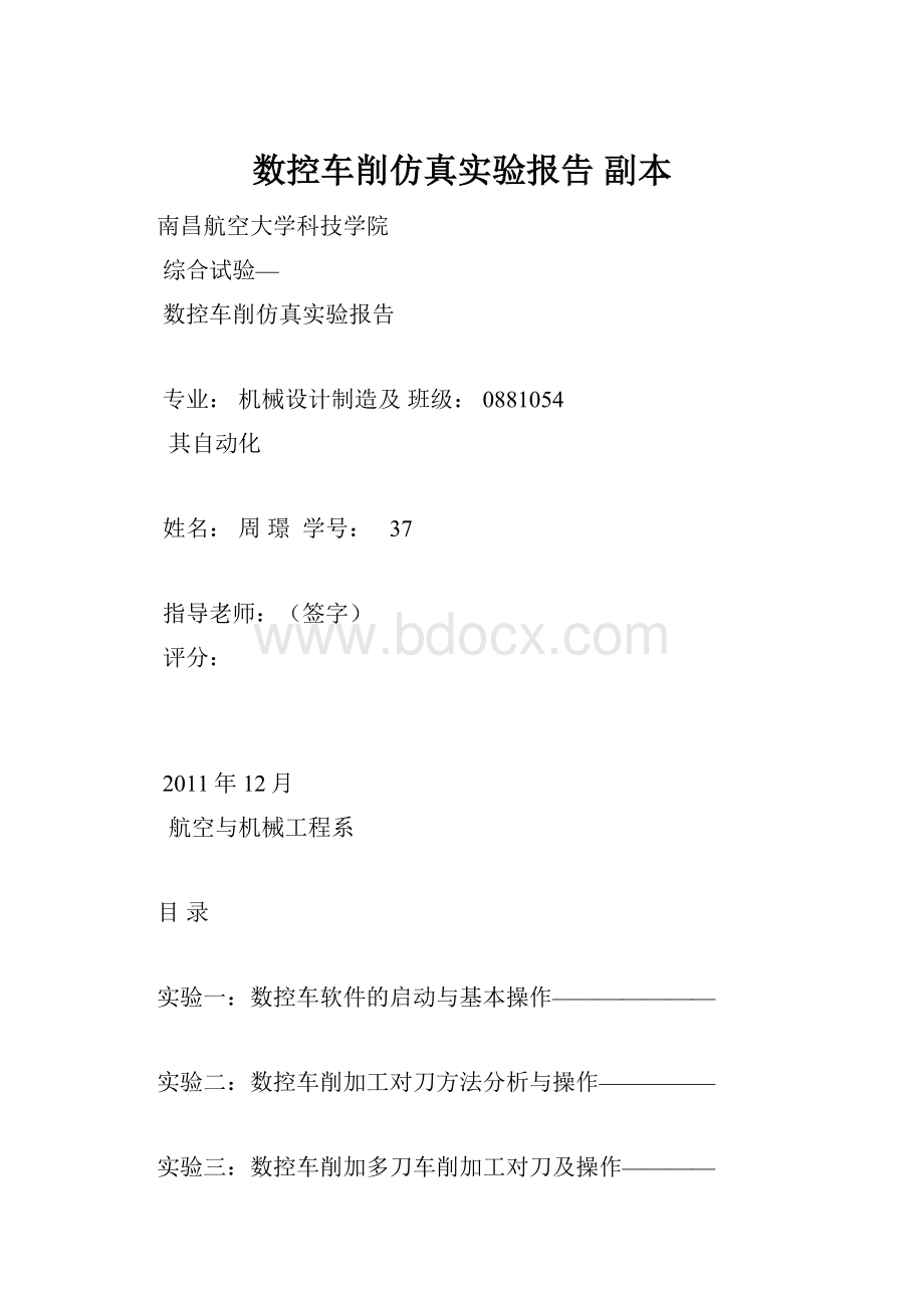 数控车削仿真实验报告副本Word下载.docx