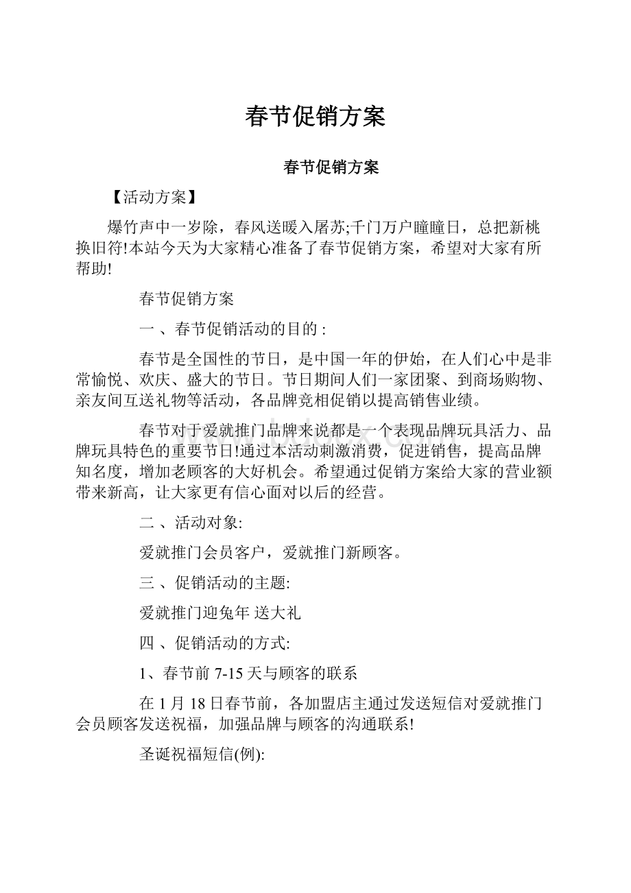 春节促销方案Word文档格式.docx