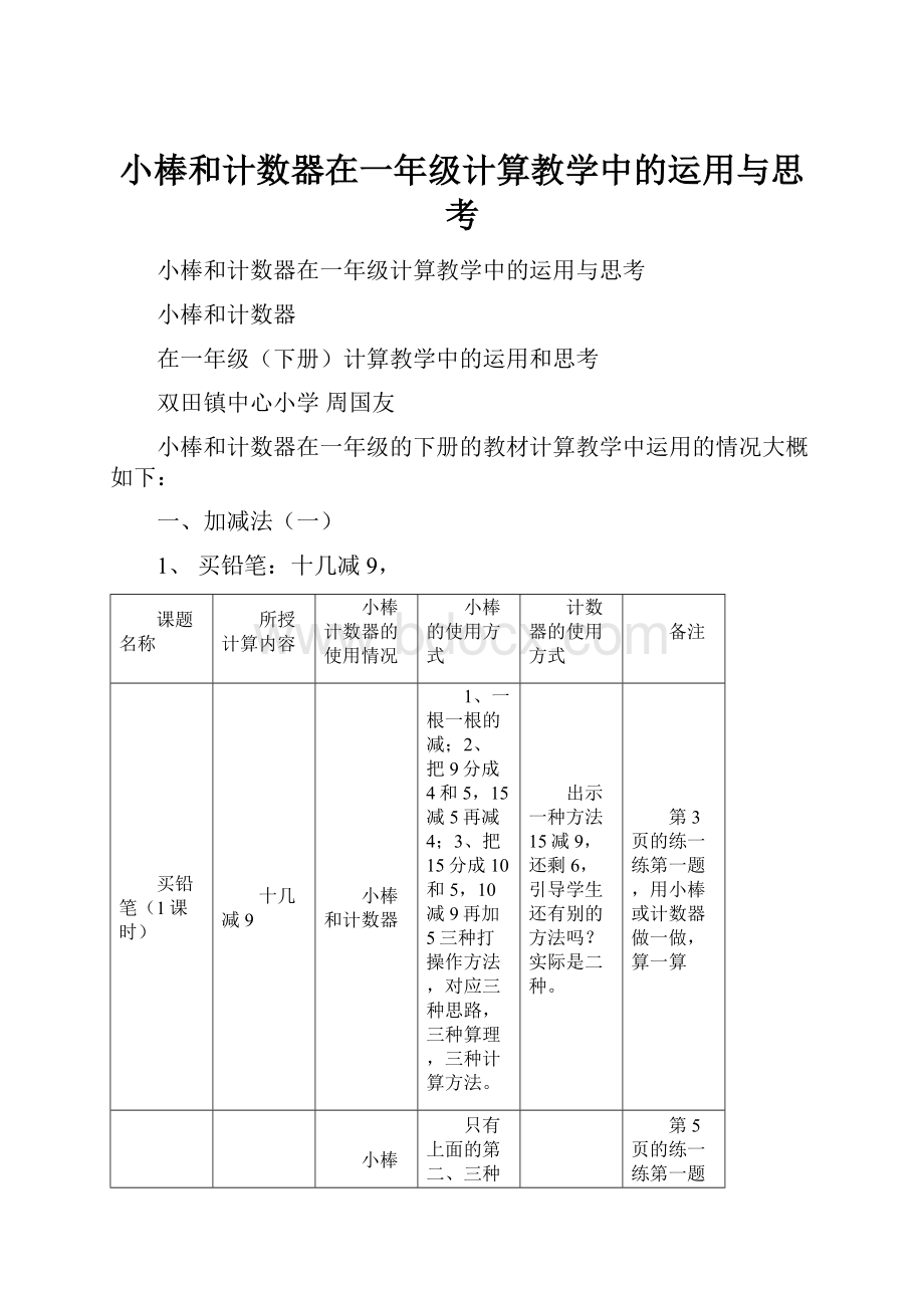 小棒和计数器在一年级计算教学中的运用与思考Word文档下载推荐.docx_第1页