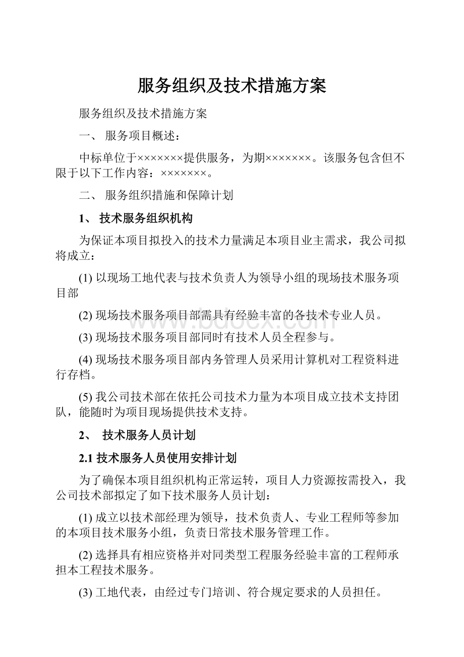 服务组织及技术措施方案.docx_第1页