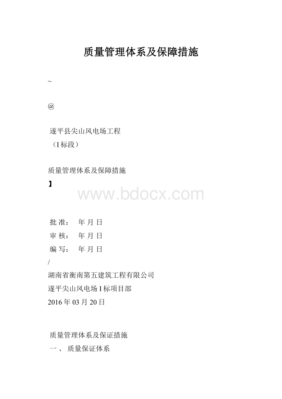 质量管理体系及保障措施Word文件下载.docx