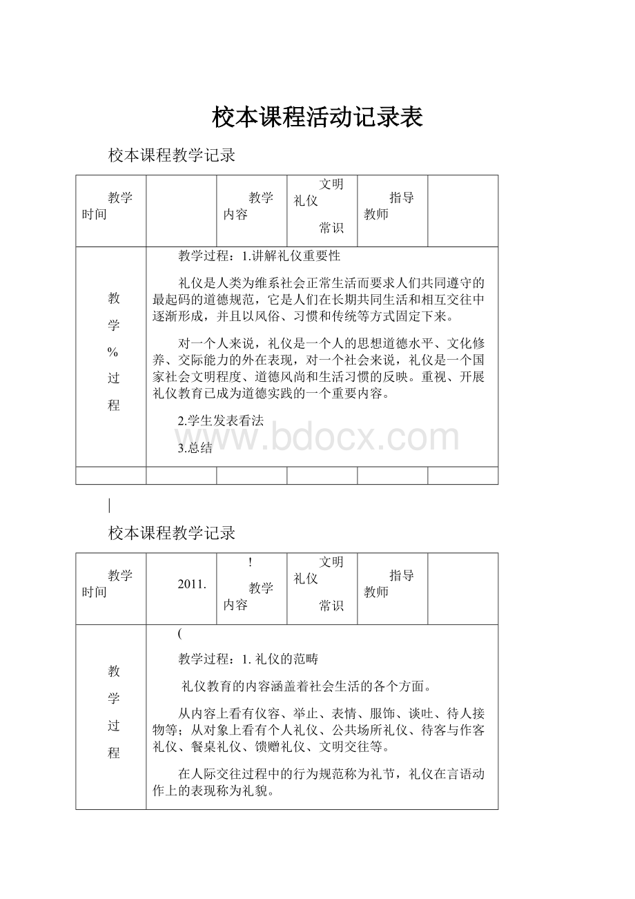 校本课程活动记录表Word文档格式.docx