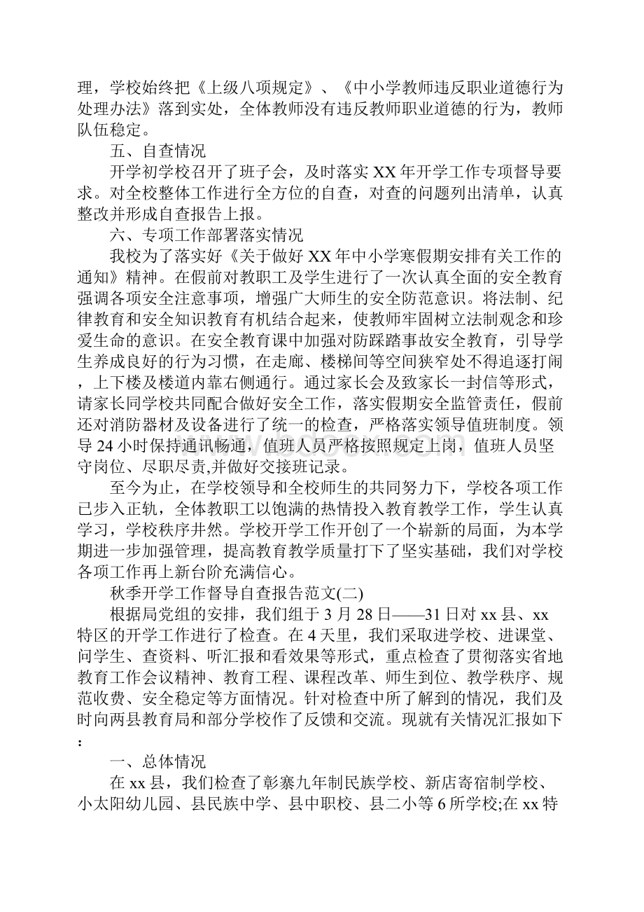 秋季开学工作督导自查报告.docx_第3页