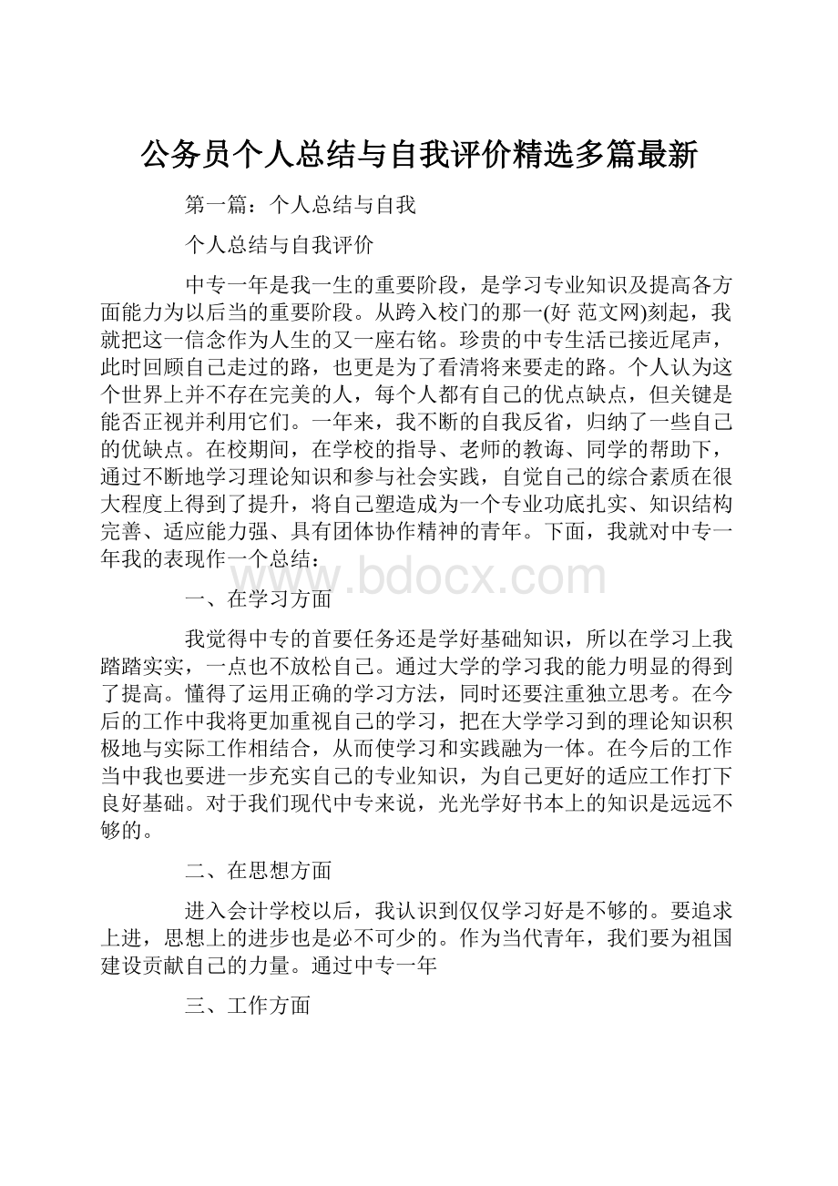 公务员个人总结与自我评价精选多篇最新Word文档格式.docx_第1页