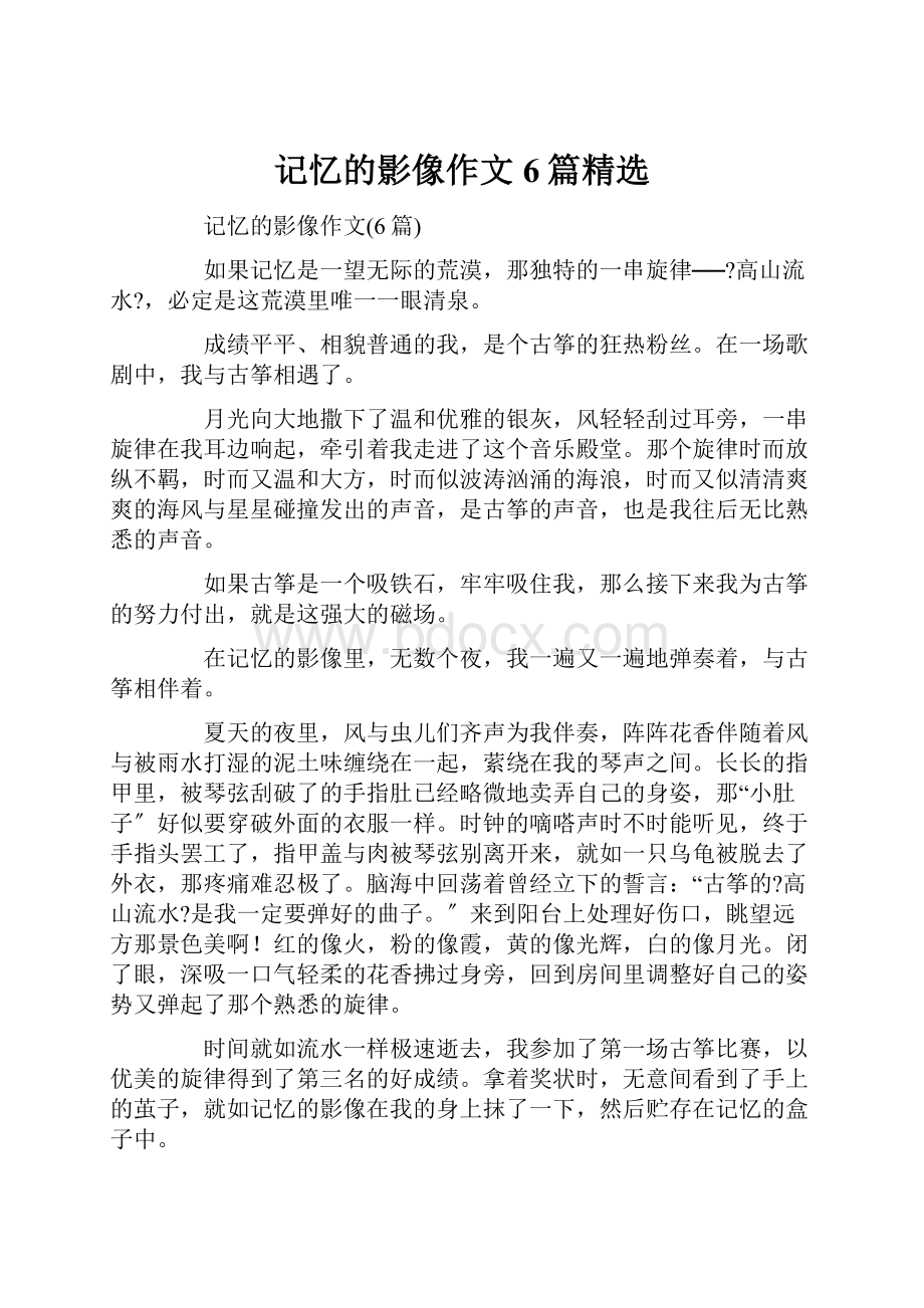 记忆的影像作文6篇精选Word格式文档下载.docx_第1页