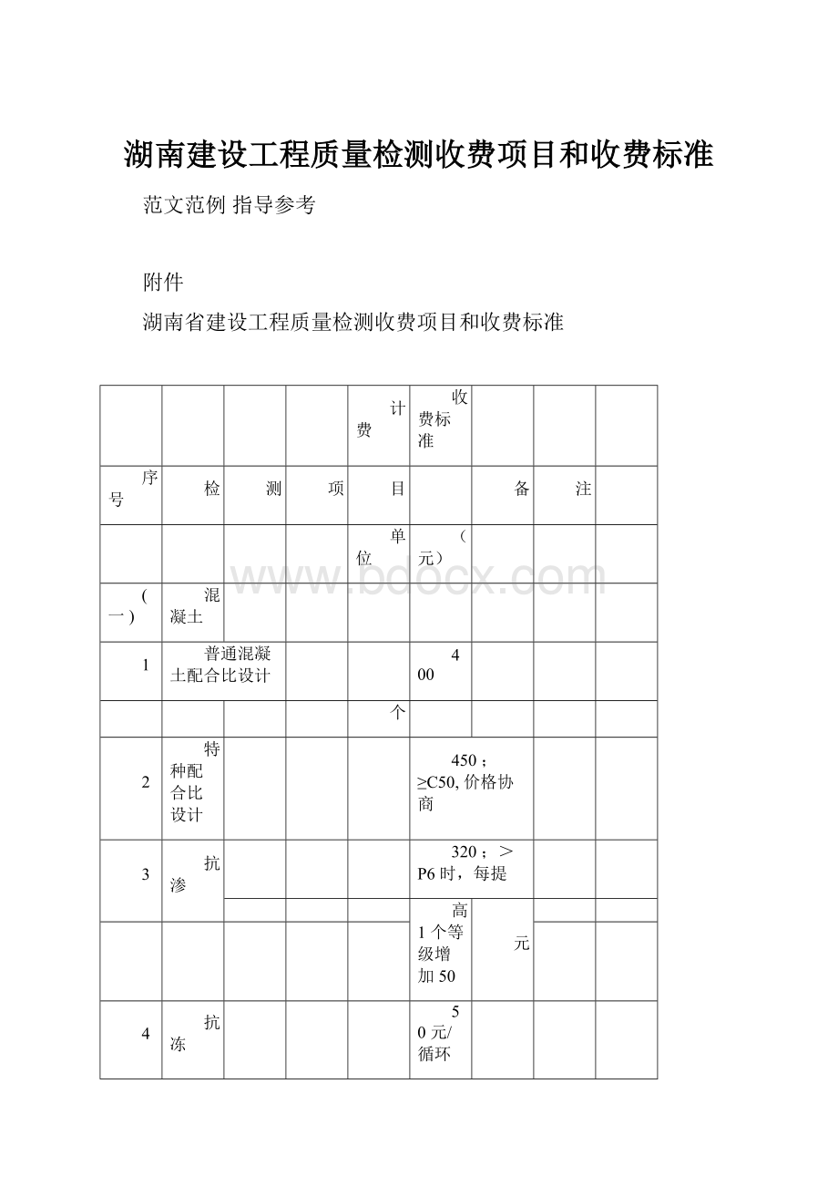 湖南建设工程质量检测收费项目和收费标准Word格式文档下载.docx