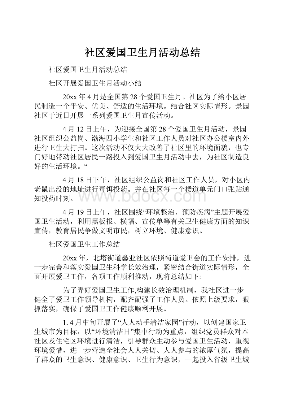 社区爱国卫生月活动总结Word格式.docx