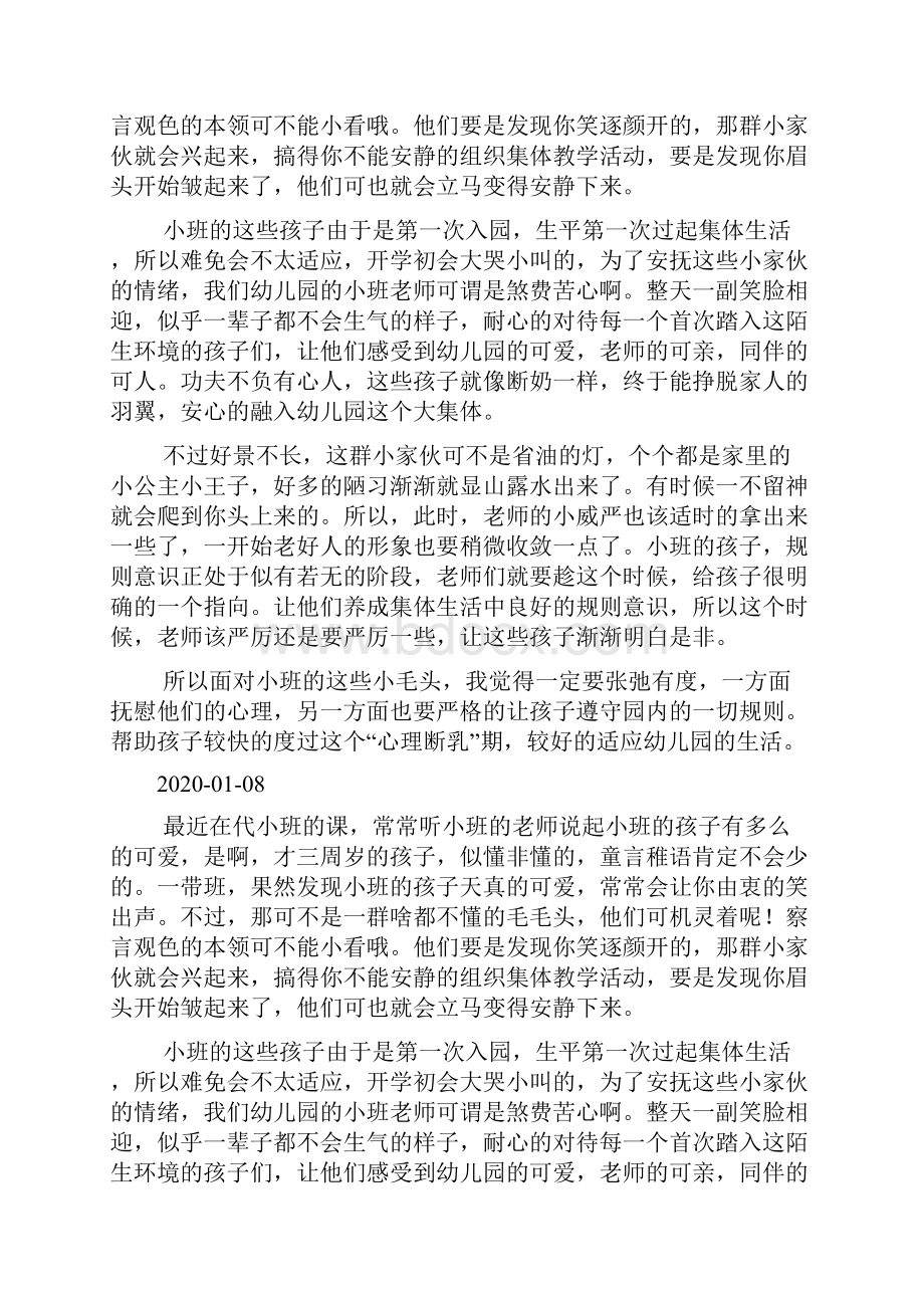 教育笔记张弛有度的对待小班孩子docWord下载.docx_第2页