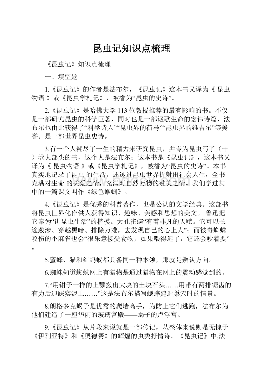 昆虫记知识点梳理Word文档下载推荐.docx