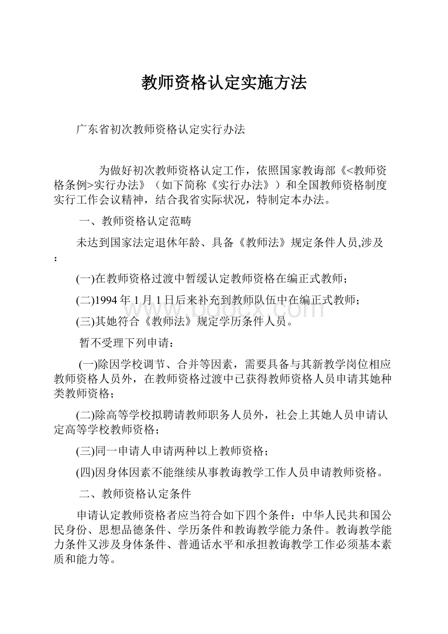 教师资格认定实施方法Word文档格式.docx