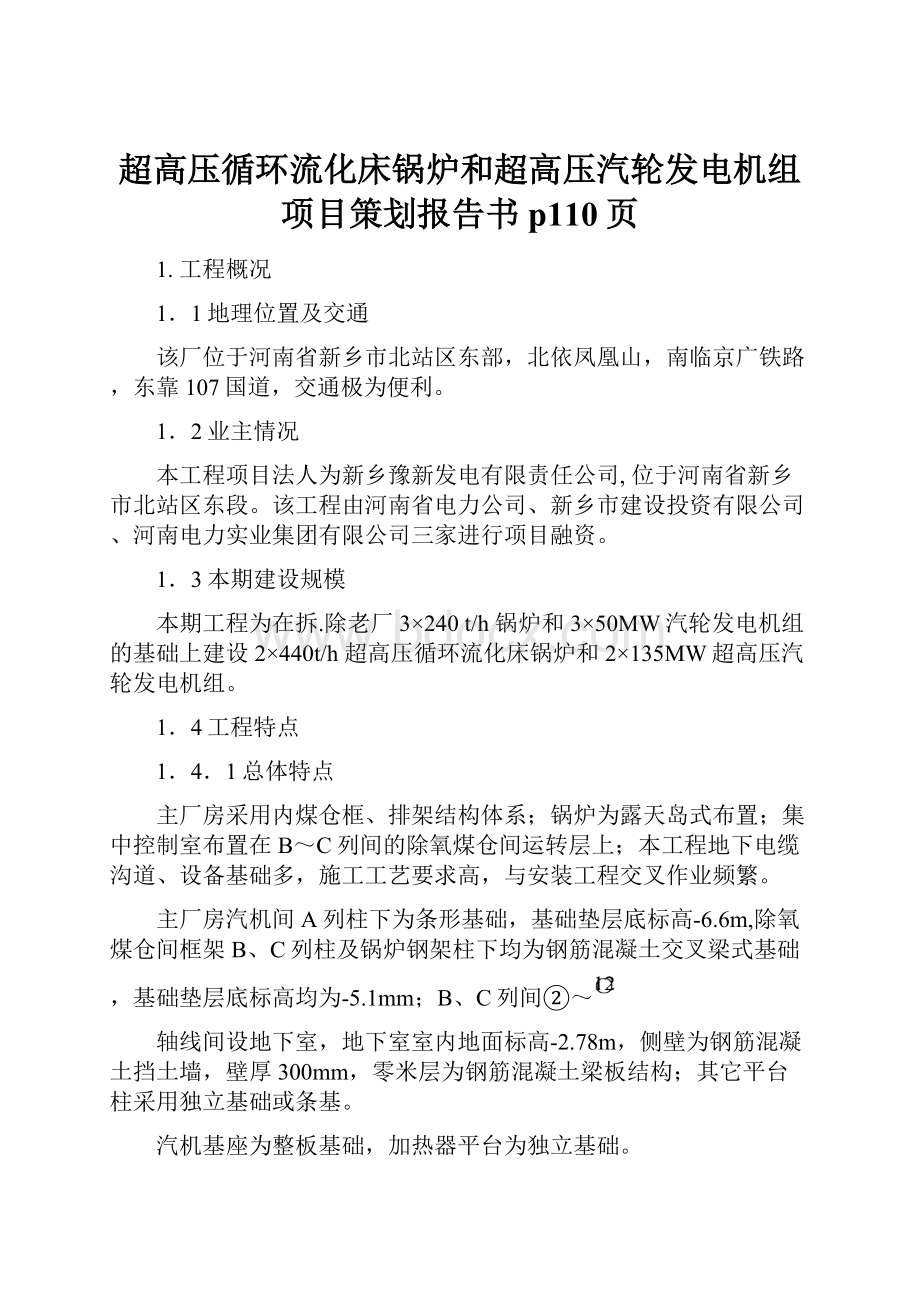 超高压循环流化床锅炉和超高压汽轮发电机组项目策划报告书p110页.docx