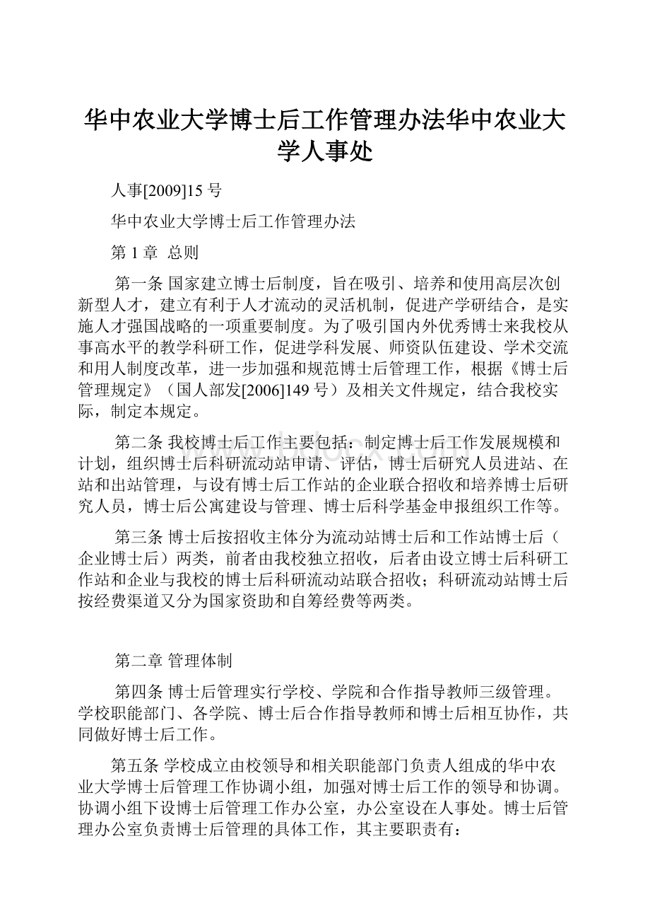 华中农业大学博士后工作管理办法华中农业大学人事处.docx_第1页