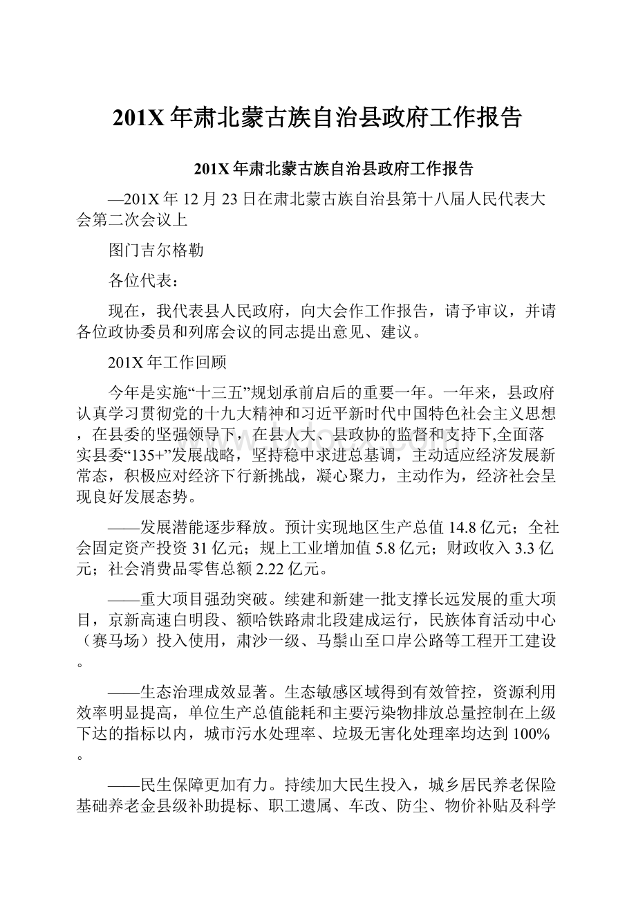 201X年肃北蒙古族自治县政府工作报告Word格式文档下载.docx_第1页