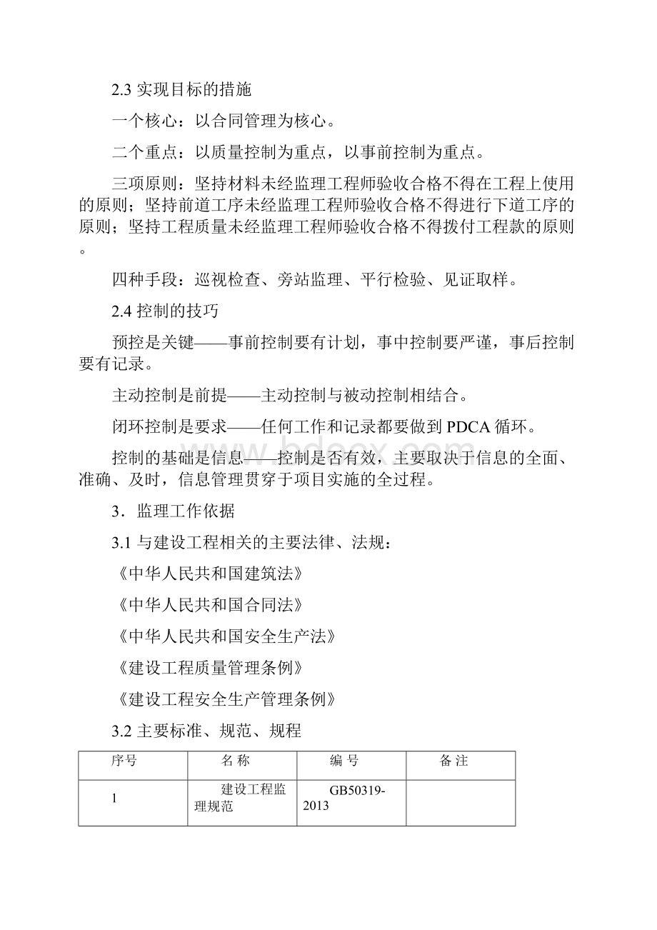 最新建筑工程监理规划范文.docx_第3页