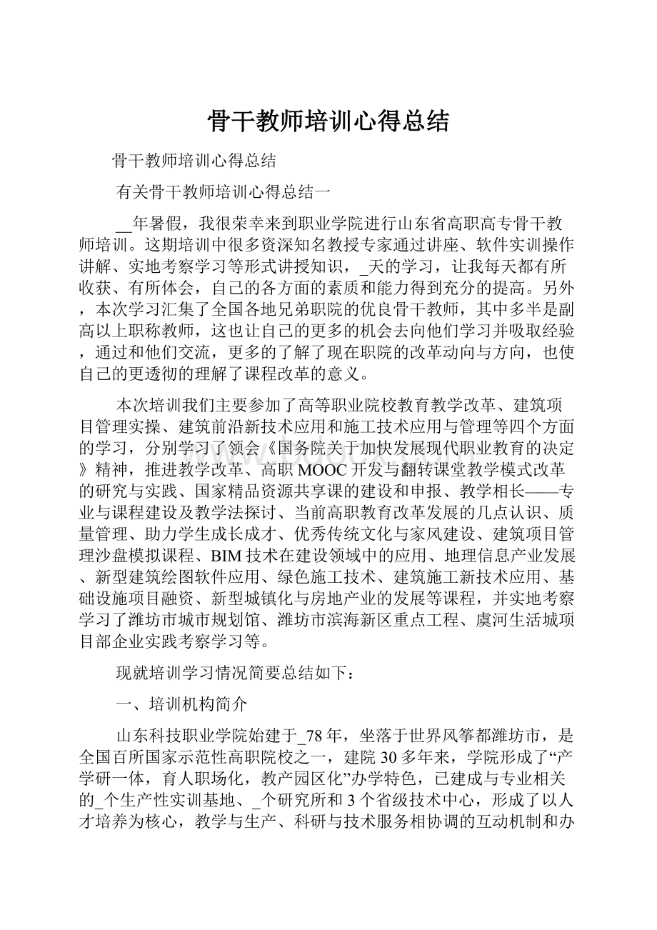 骨干教师培训心得总结Word文件下载.docx