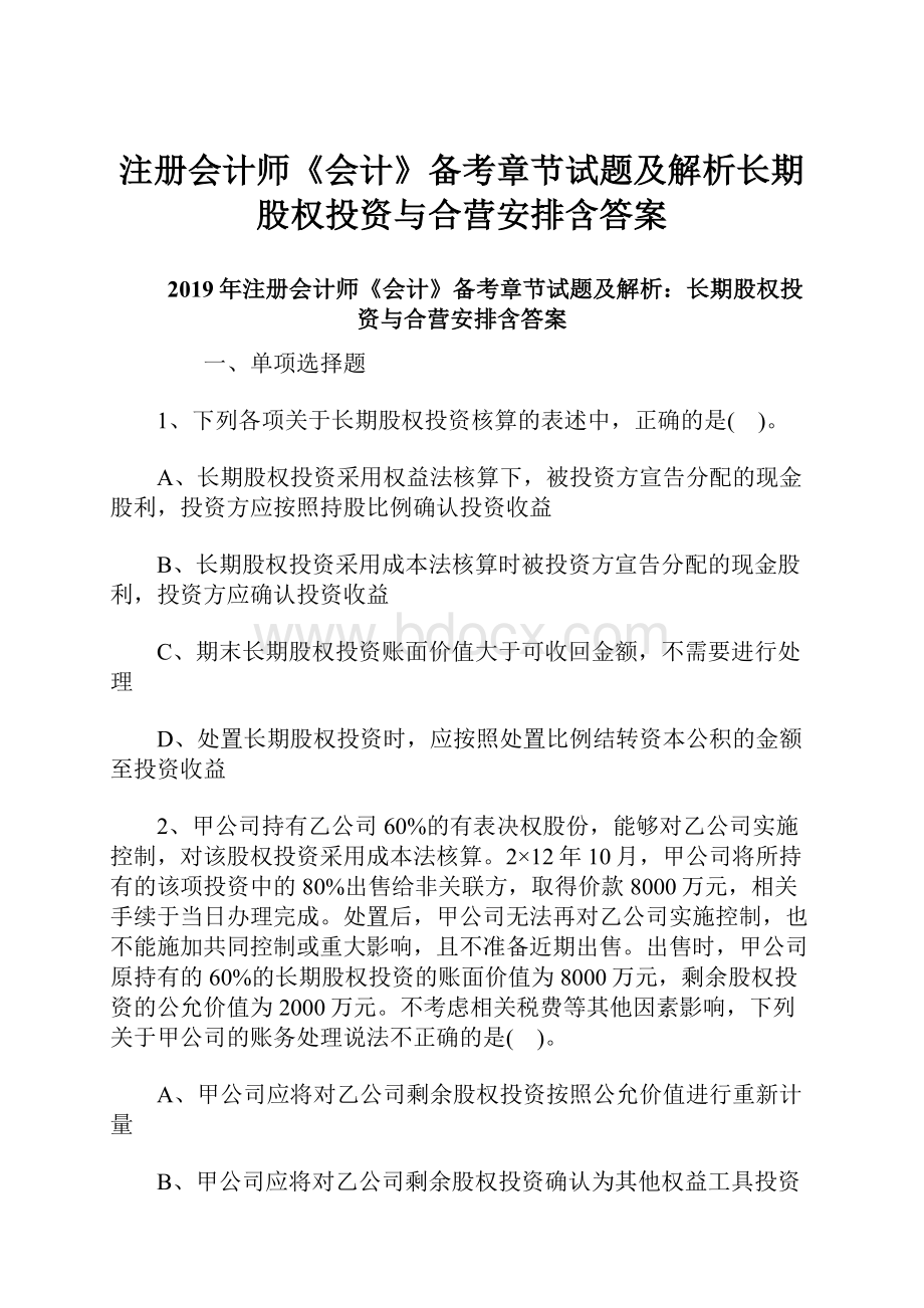 注册会计师《会计》备考章节试题及解析长期股权投资与合营安排含答案.docx