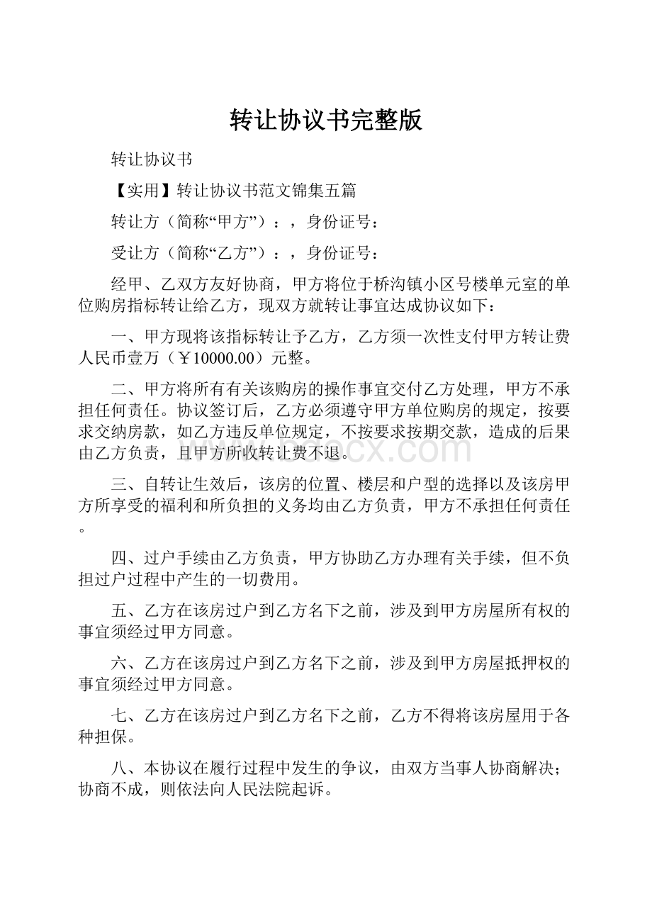 转让协议书完整版Word格式.docx