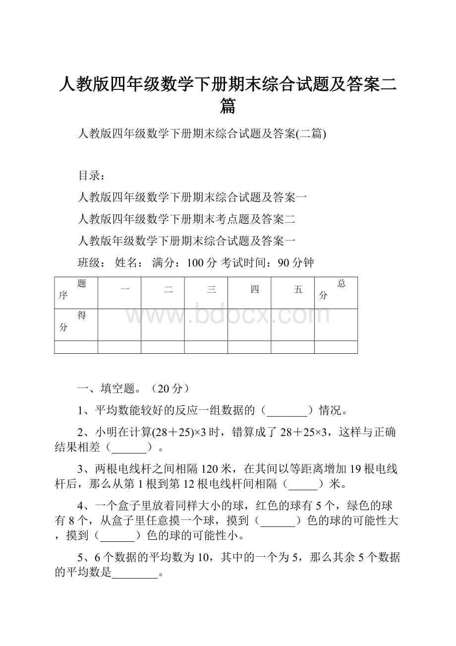 人教版四年级数学下册期末综合试题及答案二篇.docx