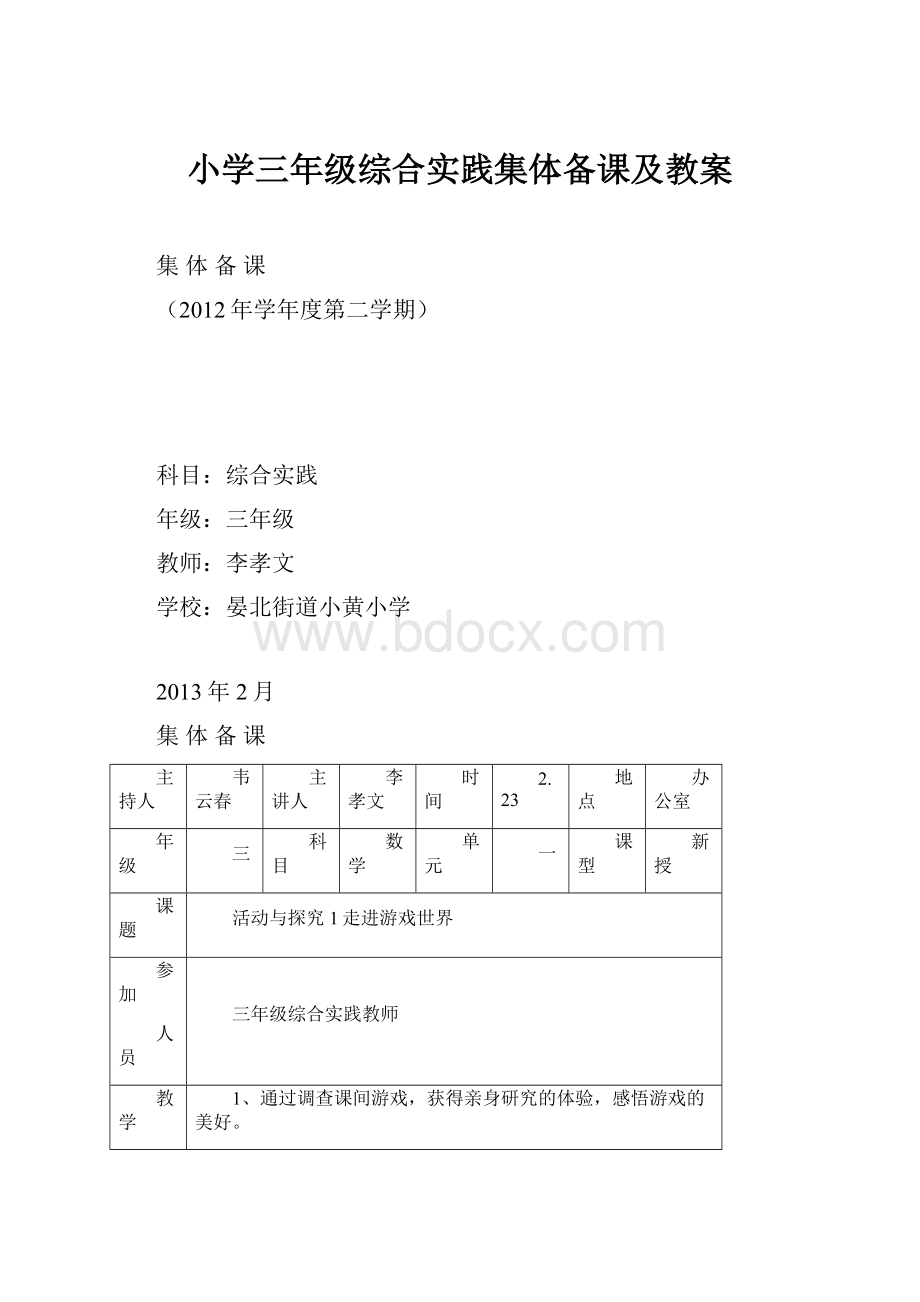 小学三年级综合实践集体备课及教案Word文件下载.docx