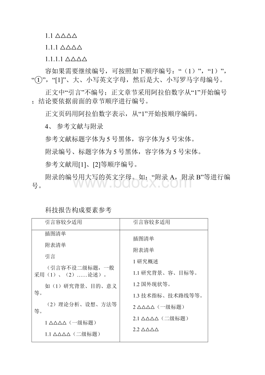 科技报告正文格式Word格式文档下载.docx_第2页