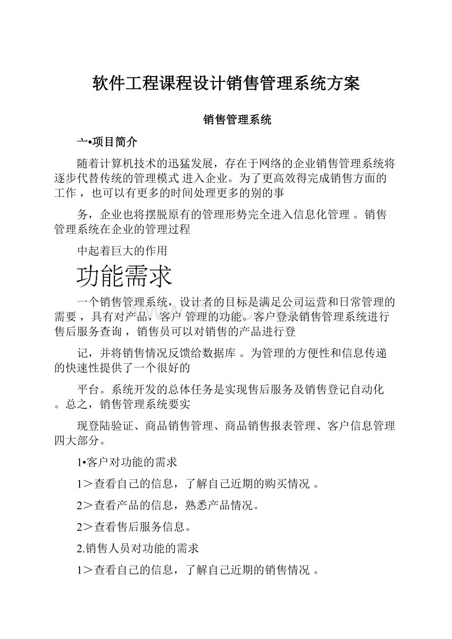 软件工程课程设计销售管理系统方案.docx_第1页