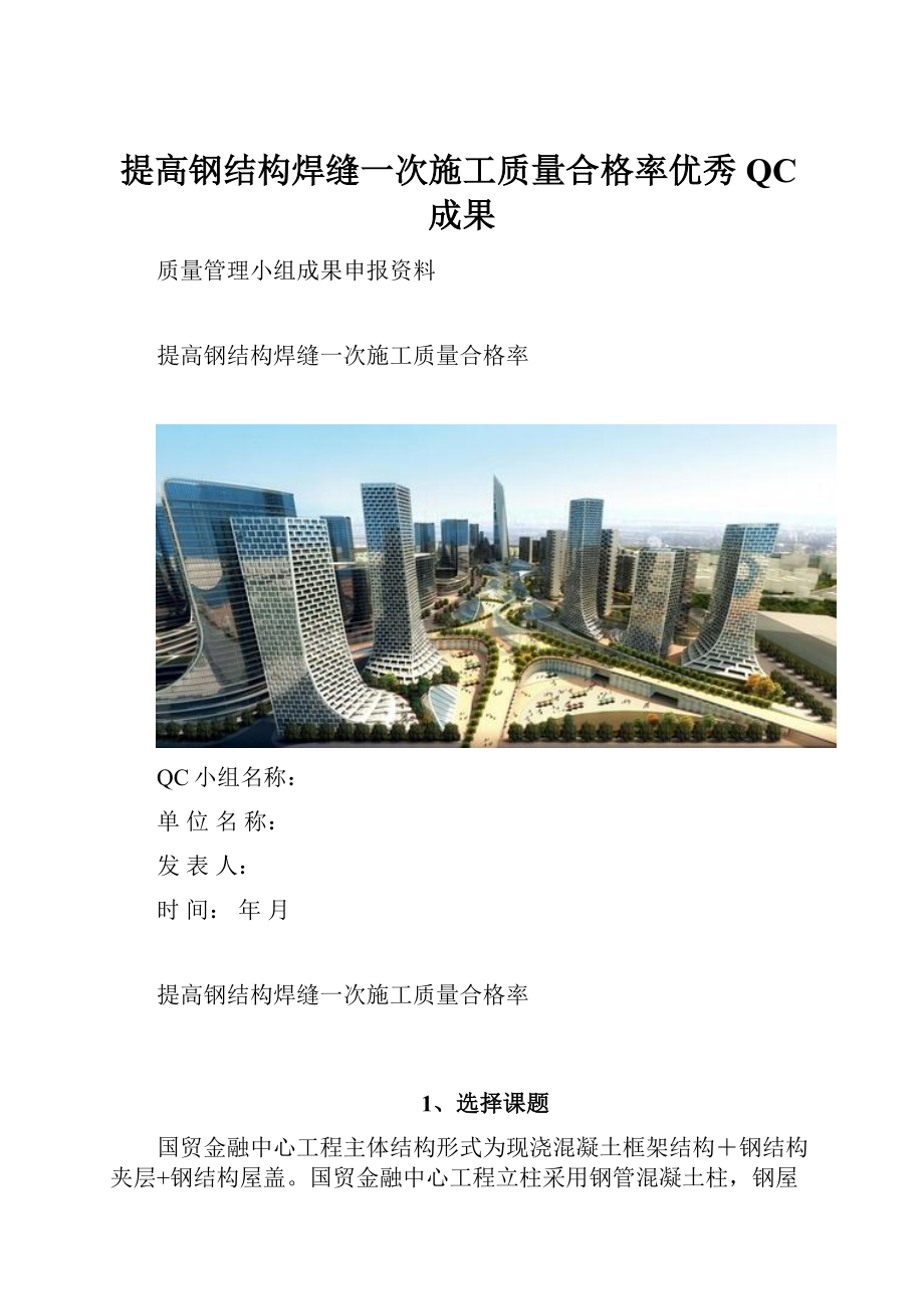 提高钢结构焊缝一次施工质量合格率优秀QC成果Word格式文档下载.docx_第1页