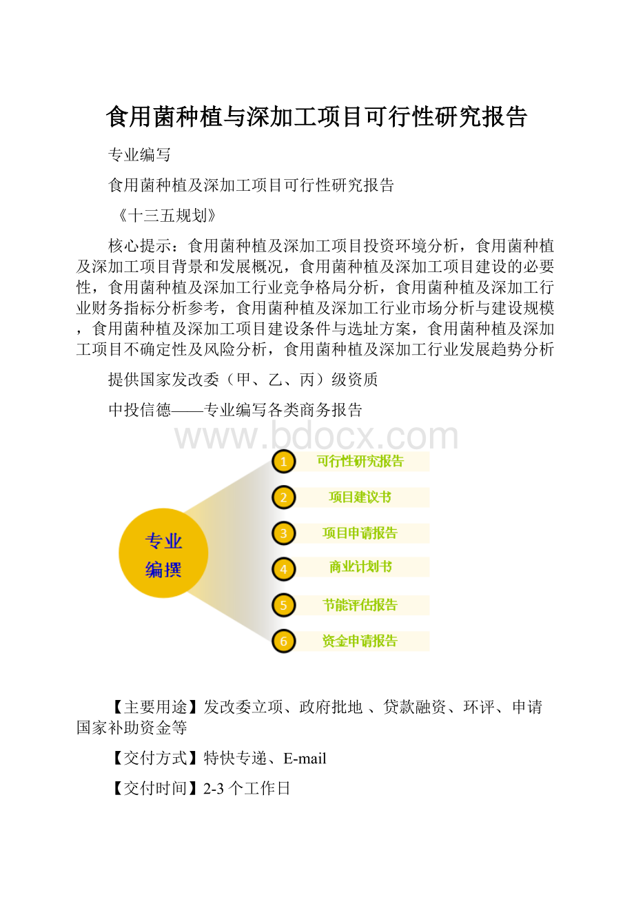 食用菌种植与深加工项目可行性研究报告Word文档格式.docx