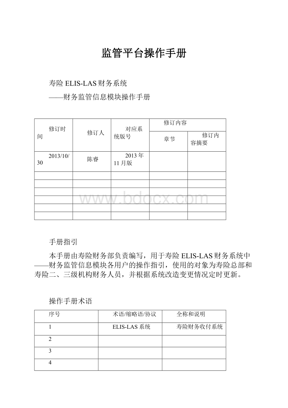 监管平台操作手册Word格式文档下载.docx_第1页