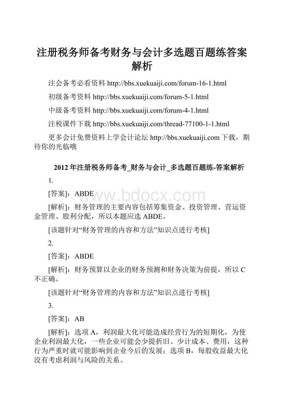 注册税务师备考财务与会计多选题百题练答案解析.docx_第1页