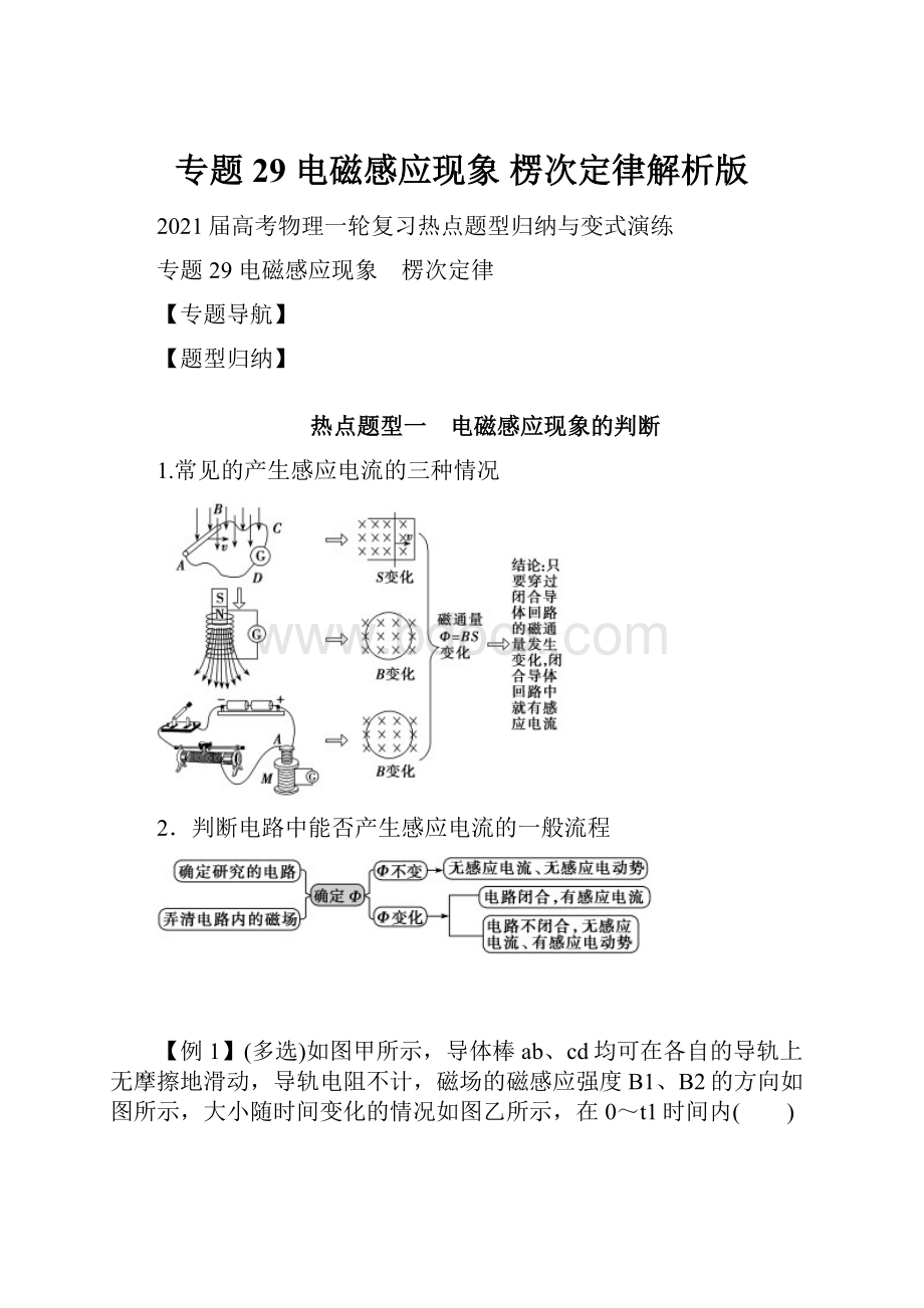 专题29电磁感应现象 楞次定律解析版Word文档下载推荐.docx_第1页