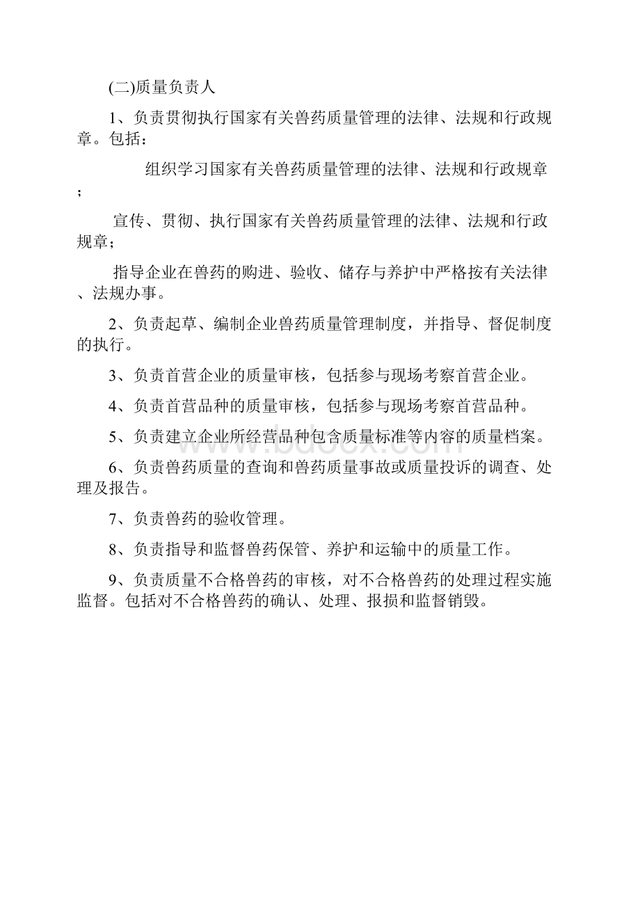 组织机构岗位和人员职责Word文件下载.docx_第2页