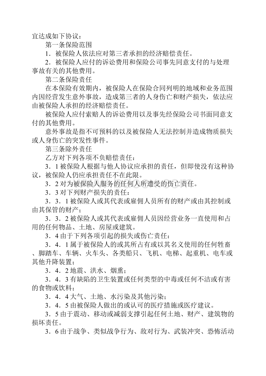 体育赛事公众责任险合同标准版本Word文件下载.docx_第2页