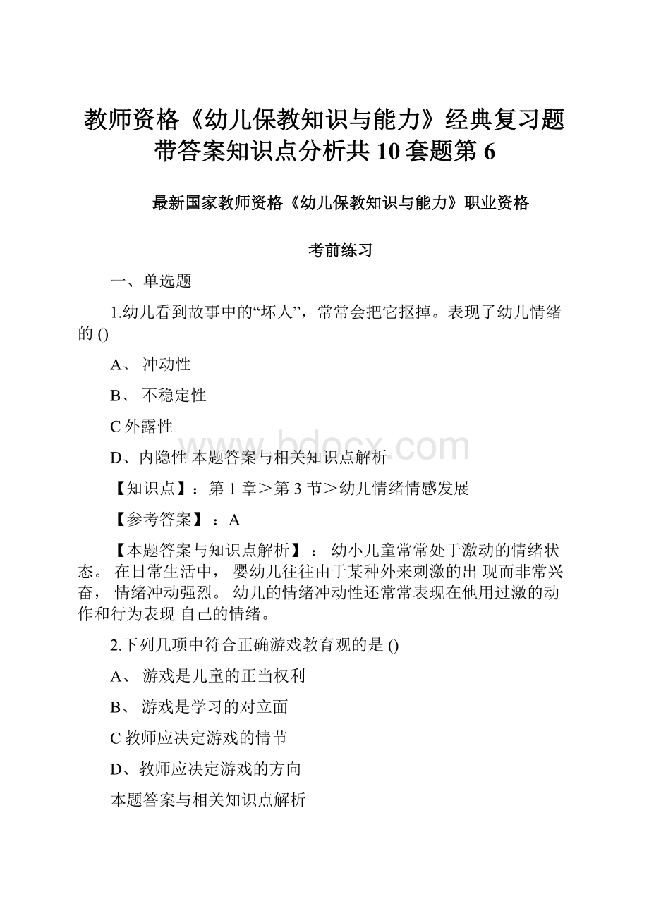 教师资格《幼儿保教知识与能力》经典复习题带答案知识点分析共10套题第6Word文档格式.docx_第1页