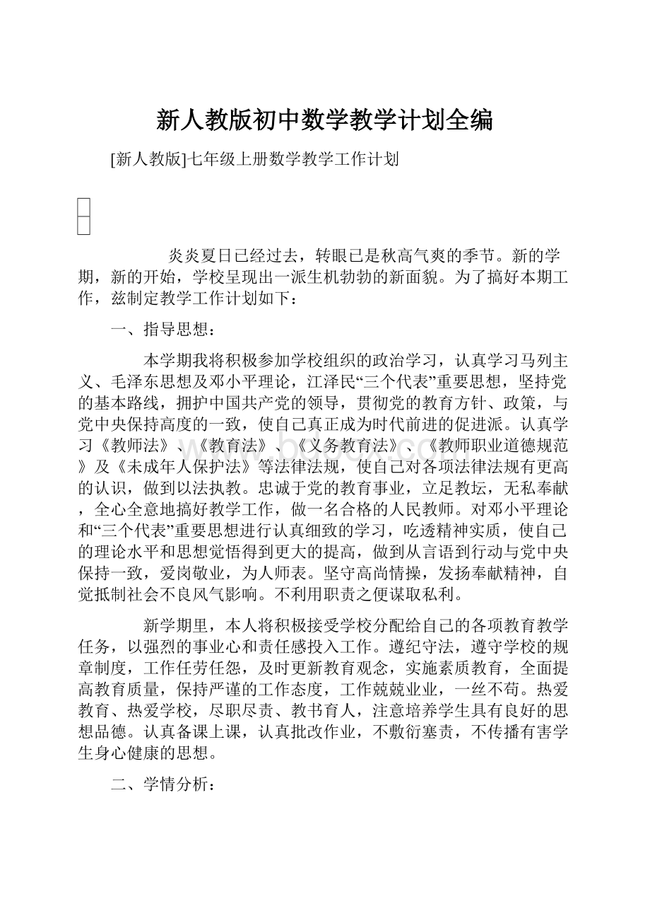 新人教版初中数学教学计划全编.docx_第1页