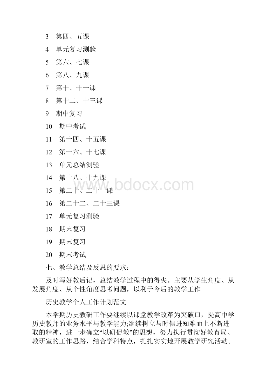 历史教学工作计划4篇.docx_第3页