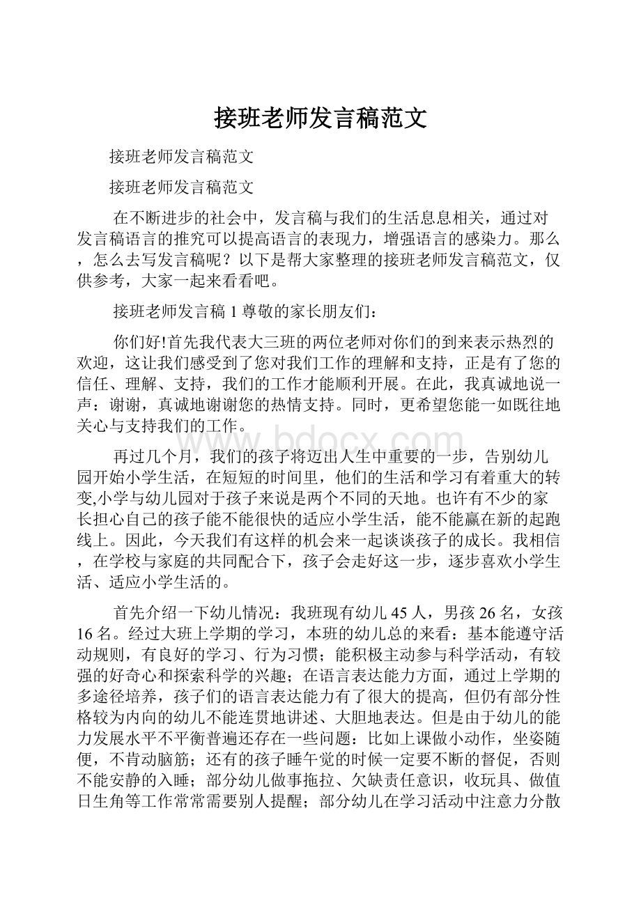 接班老师发言稿范文.docx_第1页