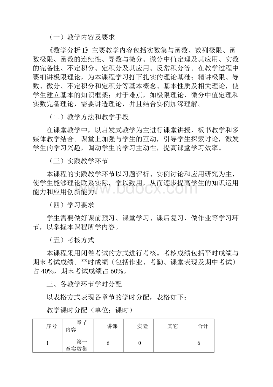 教学大纲数学分析I.docx_第2页