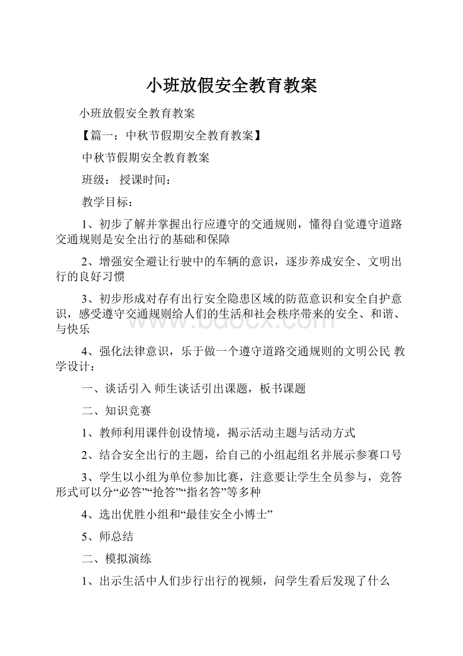 小班放假安全教育教案.docx_第1页