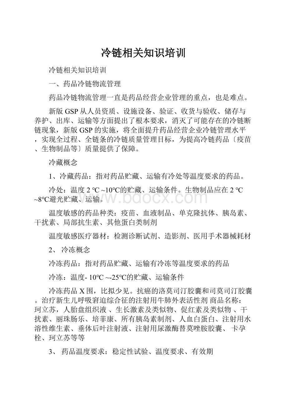 冷链相关知识培训Word文档格式.docx