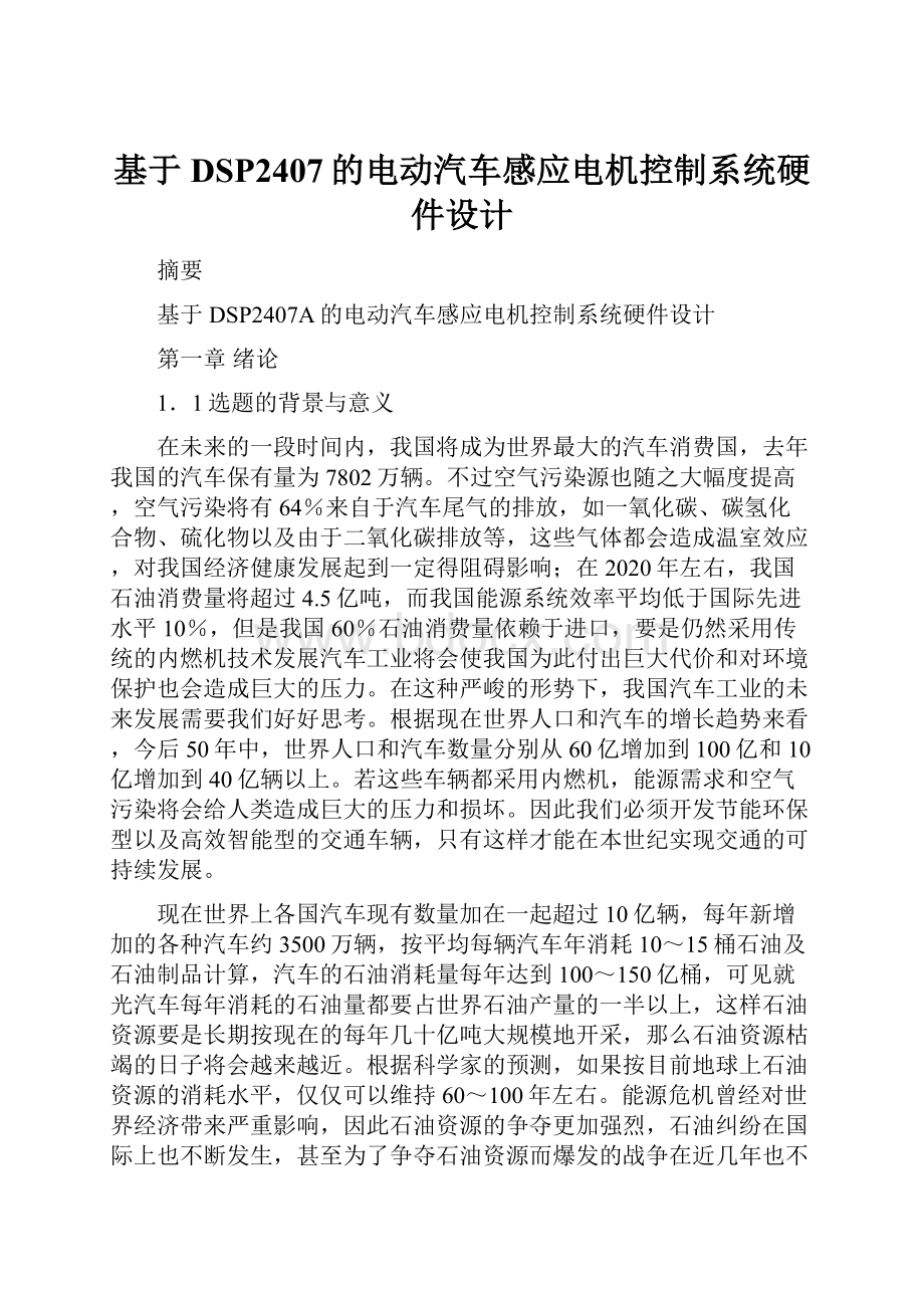 基于DSP2407的电动汽车感应电机控制系统硬件设计.docx