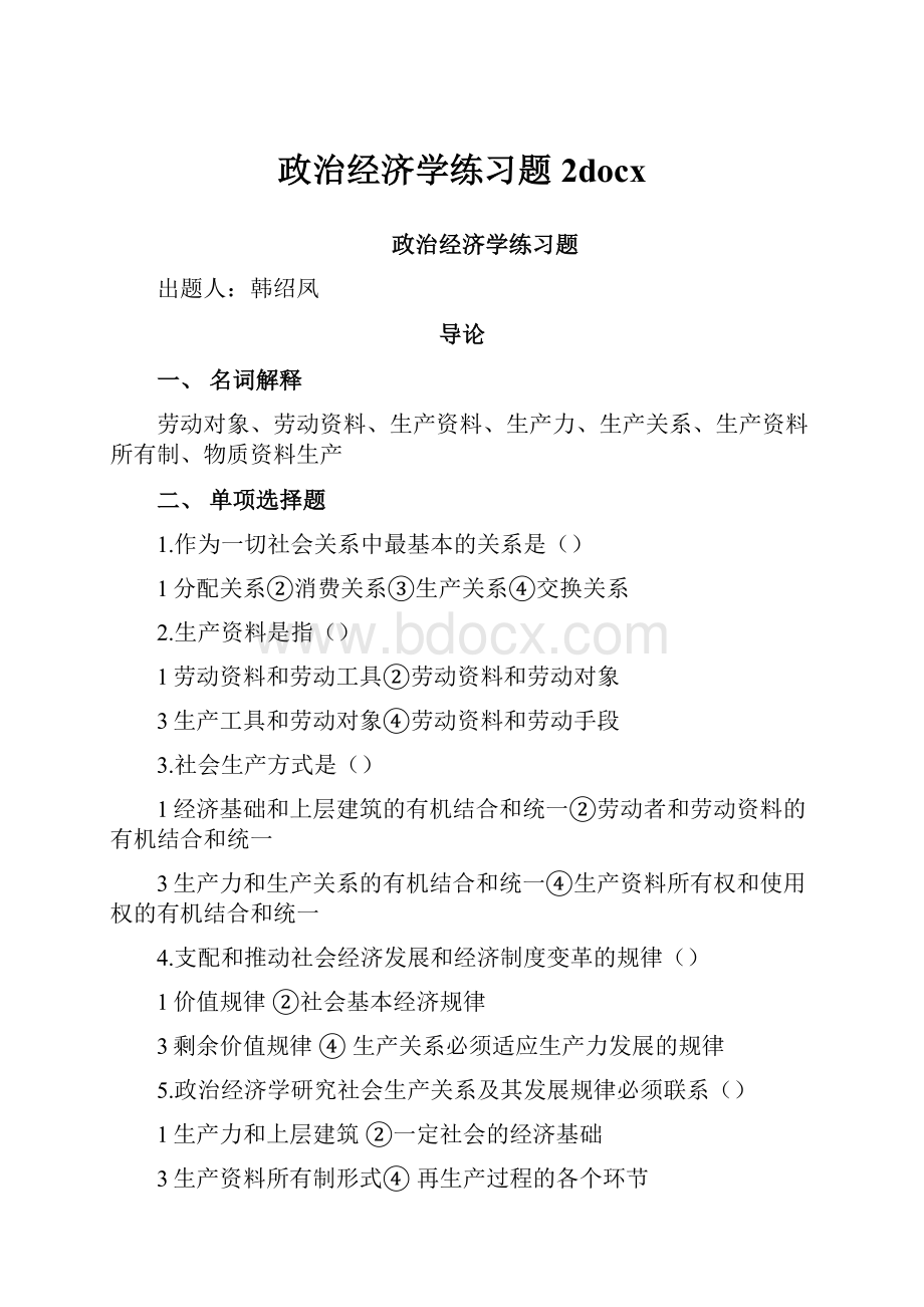 政治经济学练习题2docxWord格式文档下载.docx